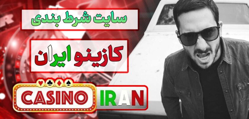 سایت کازینو ایران Casino Iran سیجل