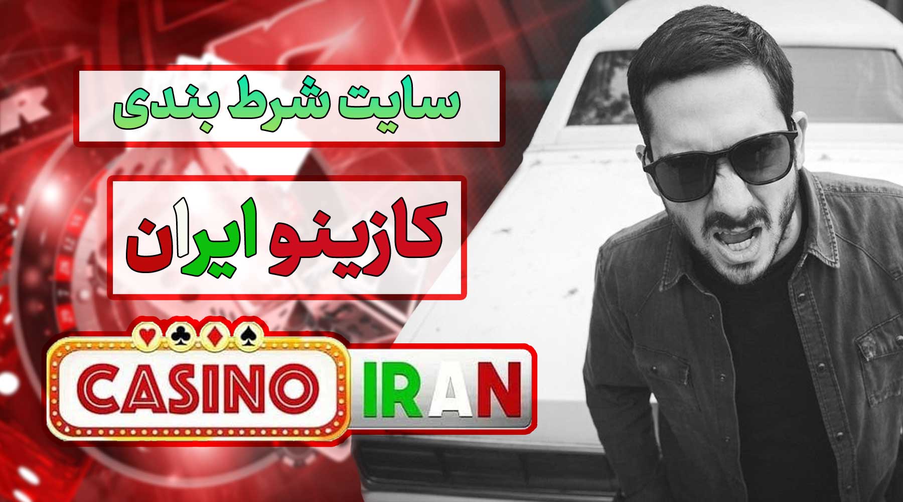 سایت کازینو ایران Casino Iran سیجل