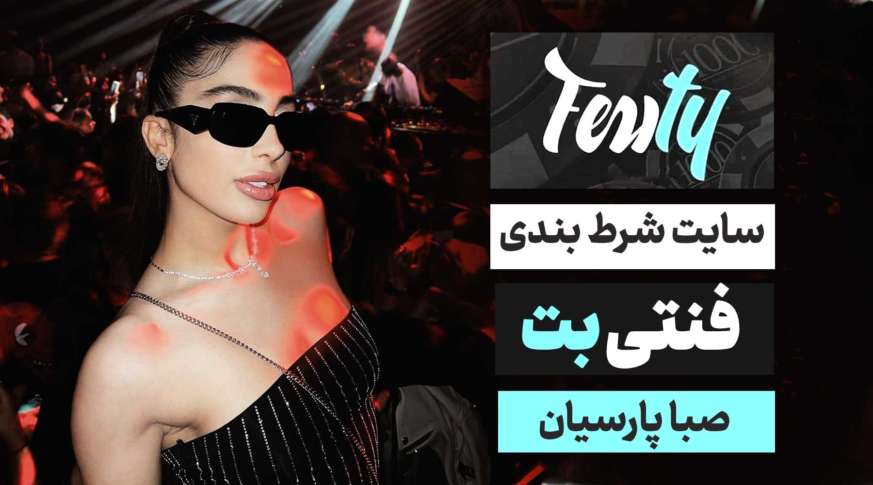 سایت فنتی بت Fentybet