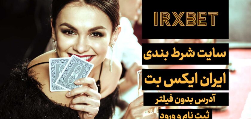 سایت ایران ایکس بت (IRXBET) آدرس مستقیم جدید بدون فیلتر