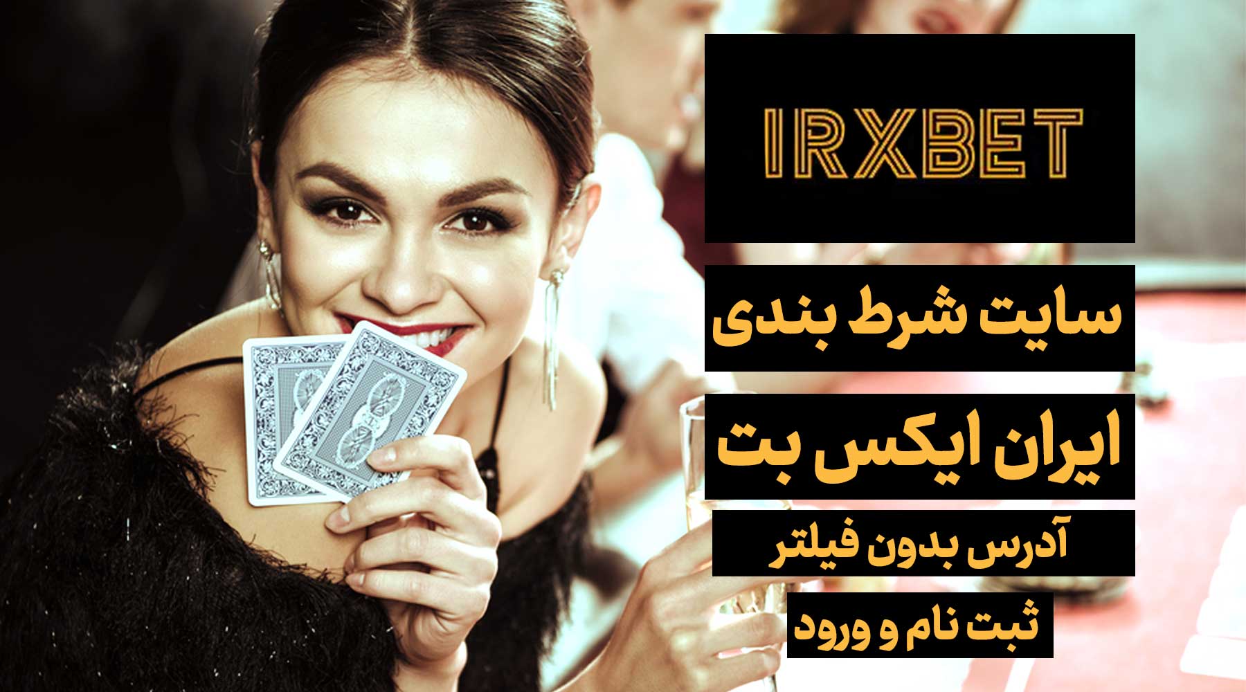 سایت ایران ایکس بت (IRXBET) آدرس مستقیم جدید بدون فیلتر