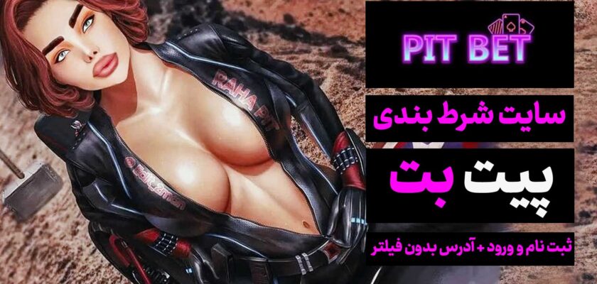 سایت پیت بت Pitbet رها پیت