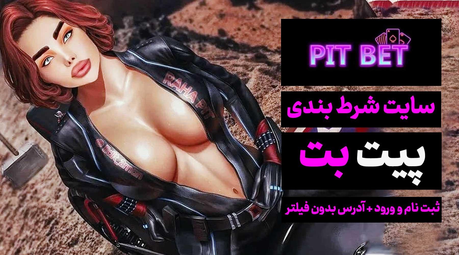 سایت پیت بت Pitbet رها پیت