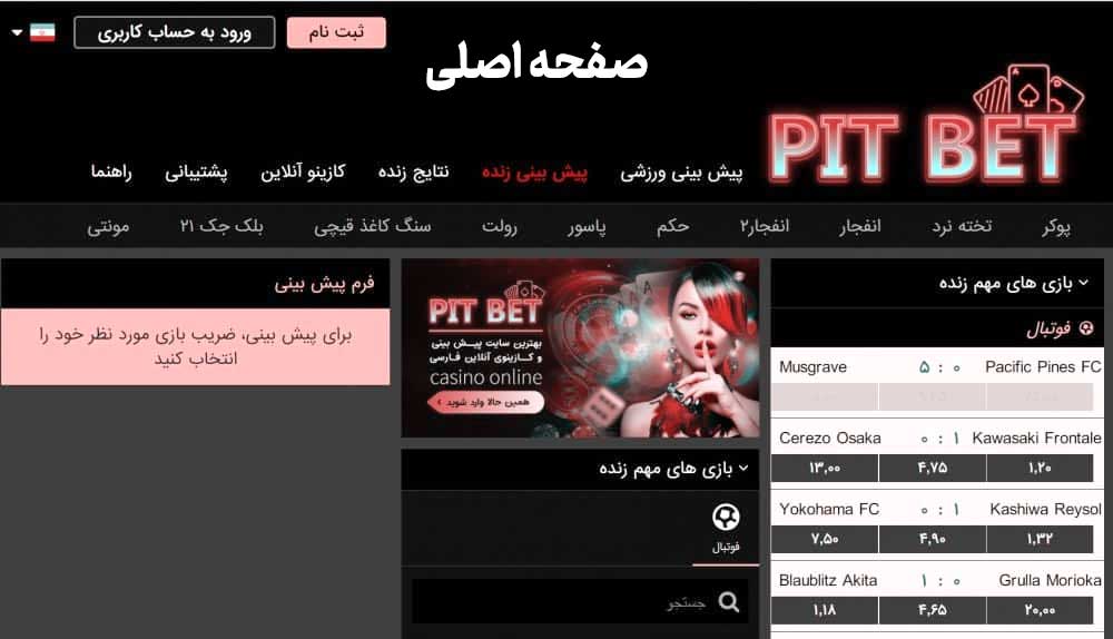 سایت پیت بت Pitbet رها پیت