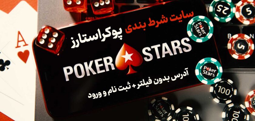 سایت پوکر استارز PokerStars