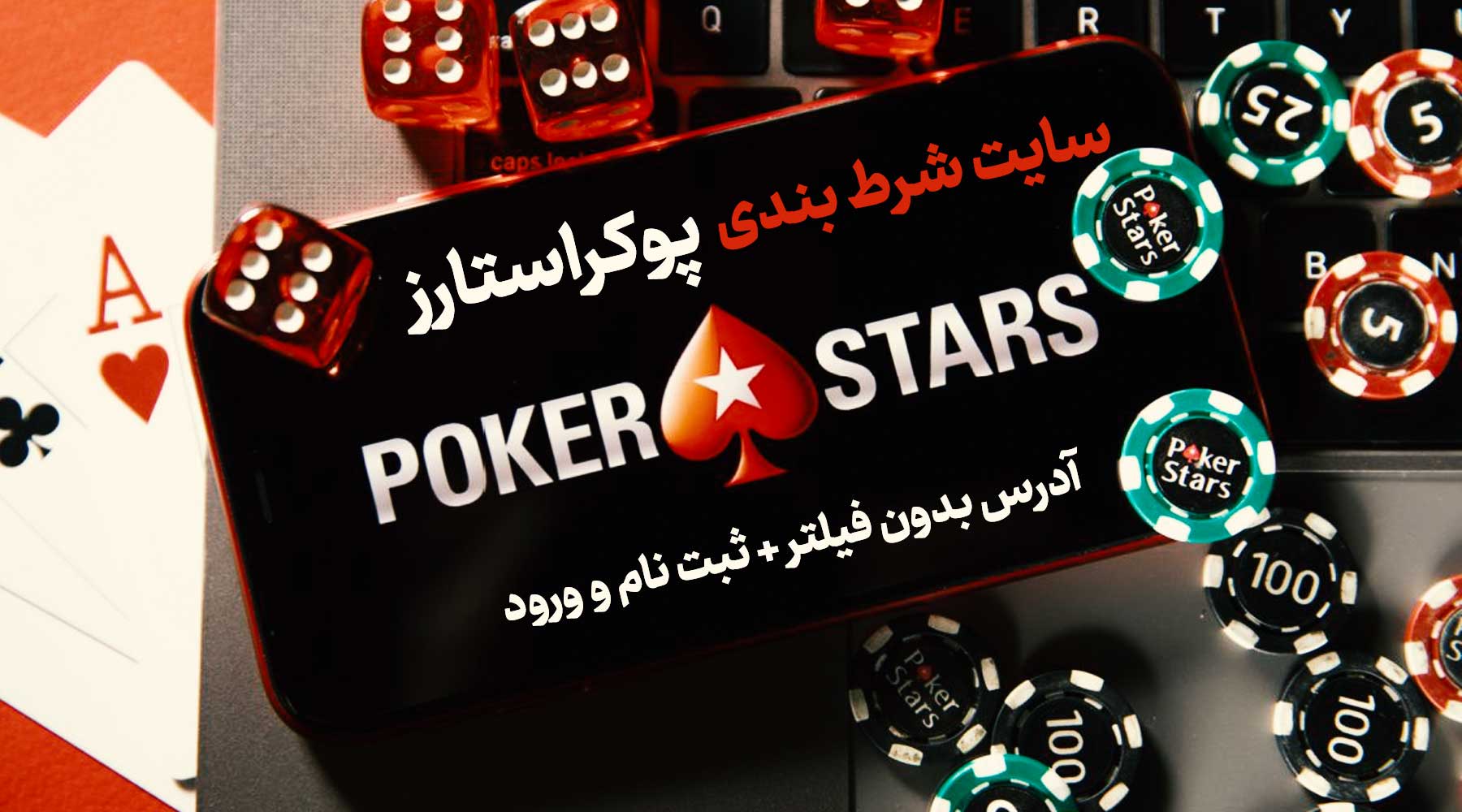 سایت پوکر استارز PokerStars