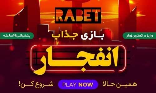  بازی انفجار سایت رابت Rabet 