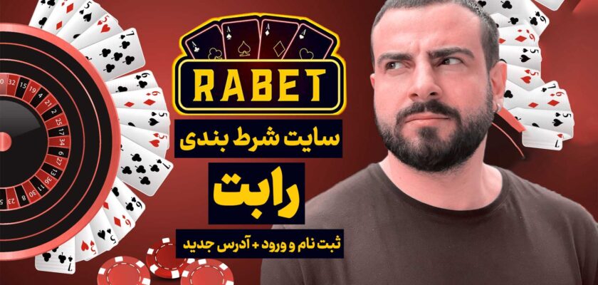  سایت رابت Rabet صادق واحدی