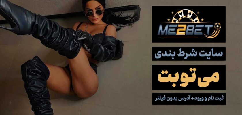 سایت می تو بت Me2Bet مینا نامدار