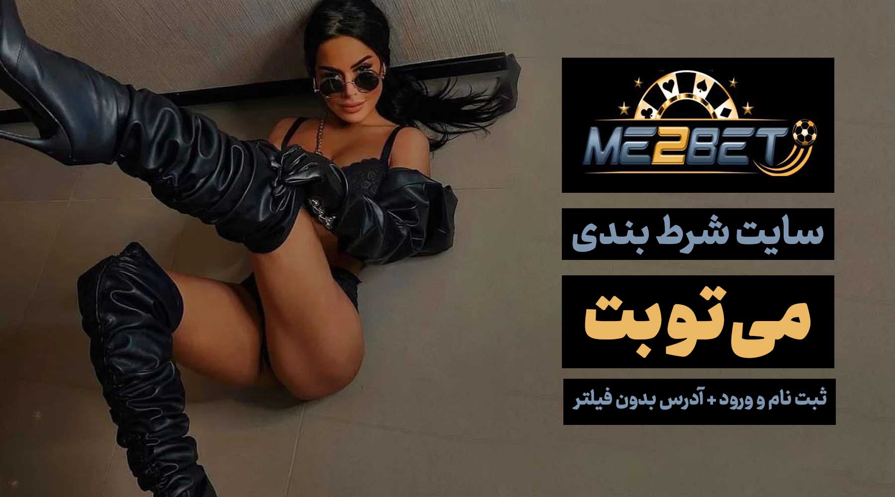 سایت می تو بت Me2Bet مینا نامدار