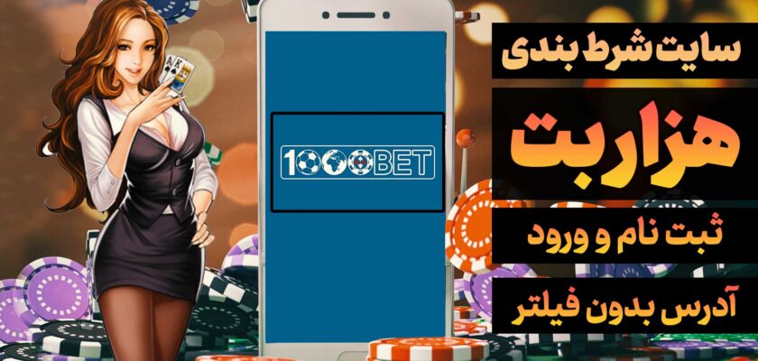 سایت هزار بت 1000bet آدرس مستقیم جدید بدون فیلتر