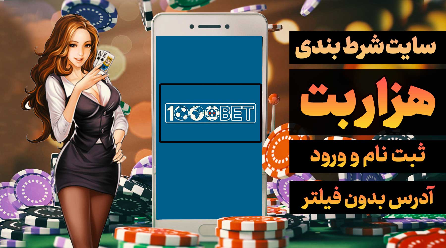 سایت هزار بت 1000bet آدرس مستقیم جدید بدون فیلتر