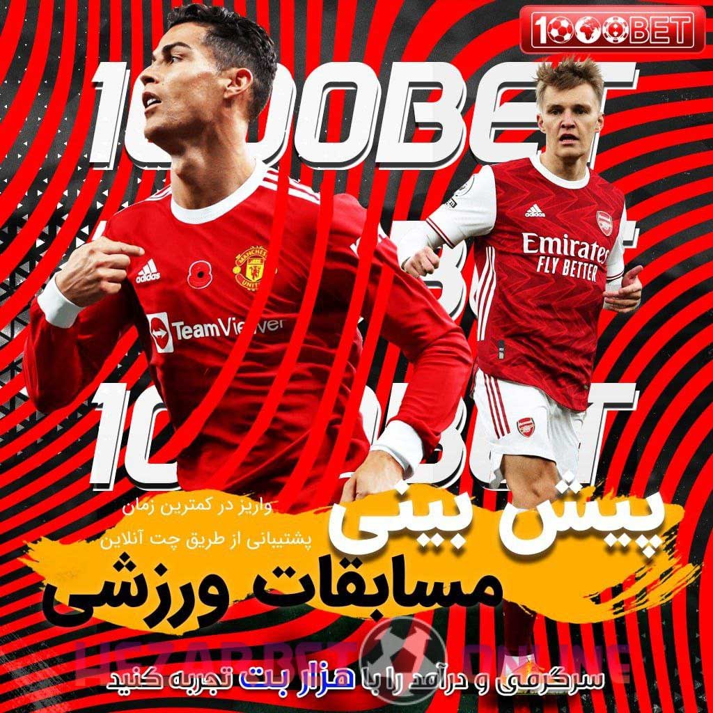 سایت هزار بت 1000bet آدرس مستقیم جدید بدون فیلتر