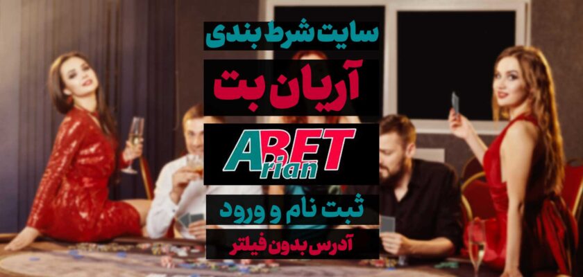 سایت آریان بت ArianBet