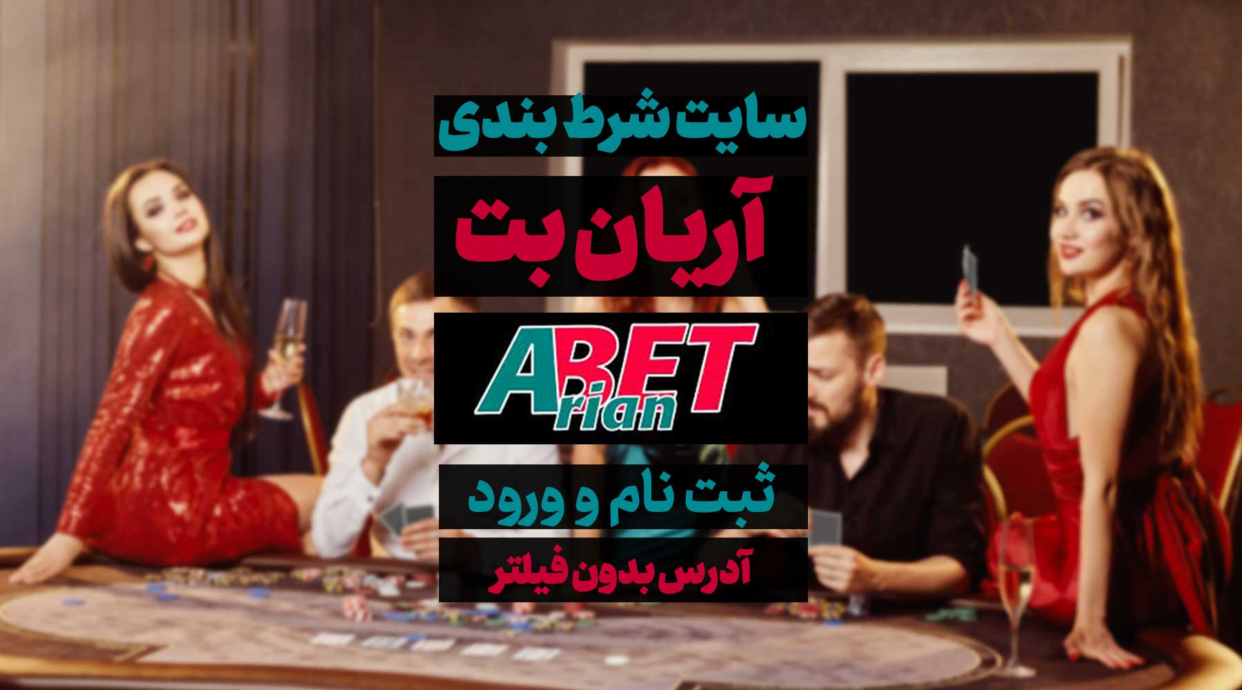 سایت آریان بت ArianBet