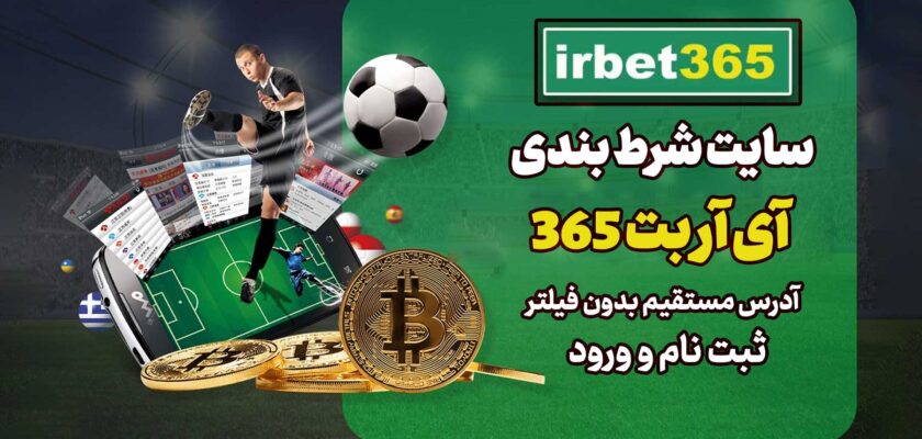 سایت آی آر بت Irbet 365