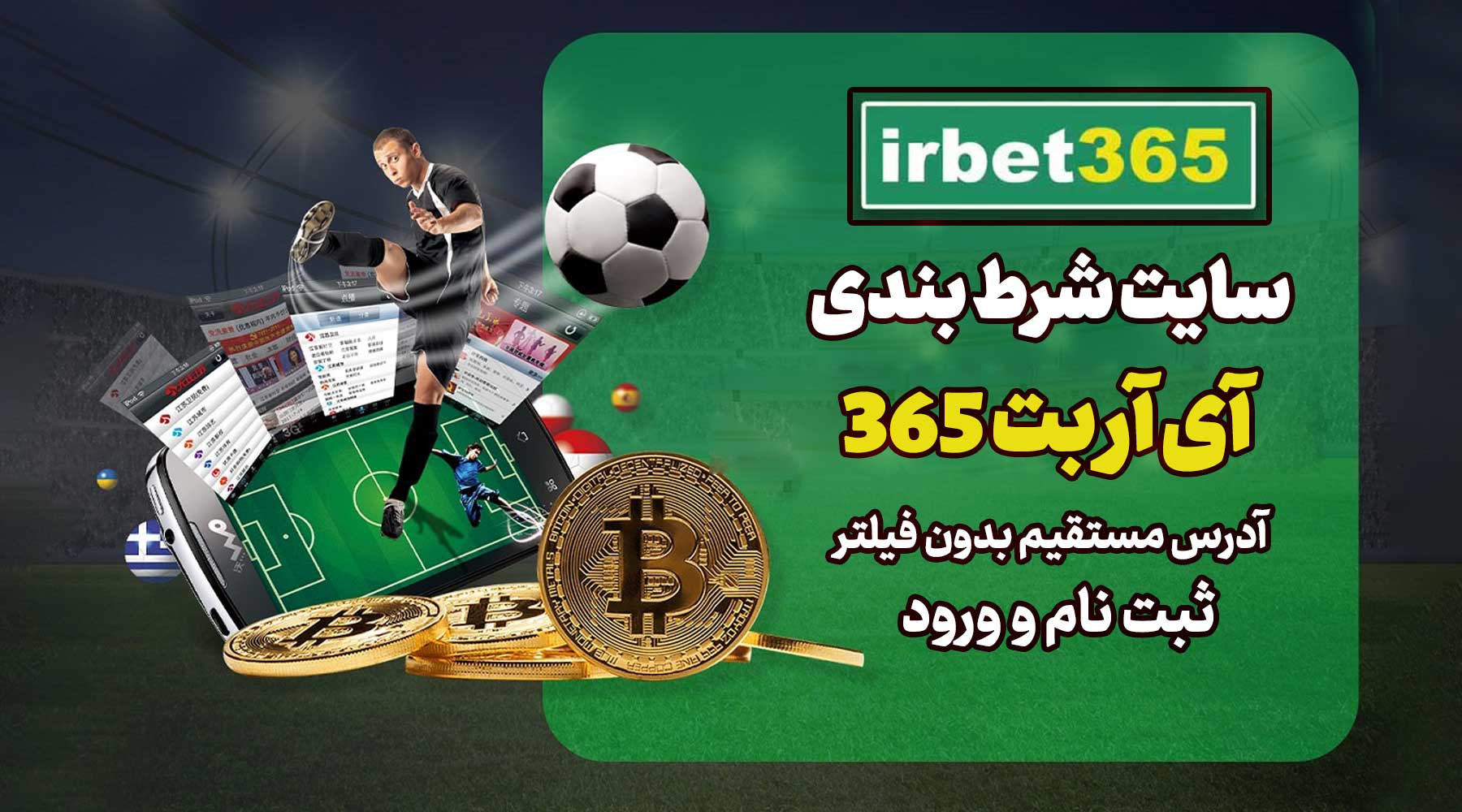 سایت آی آر بت Irbet 365