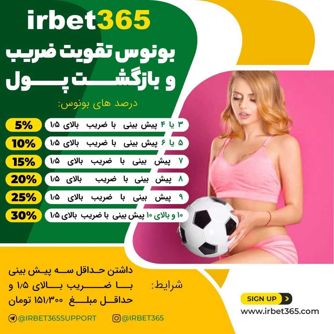 بونوس وب سایت شرط بندی آی آر بت Irbet 365