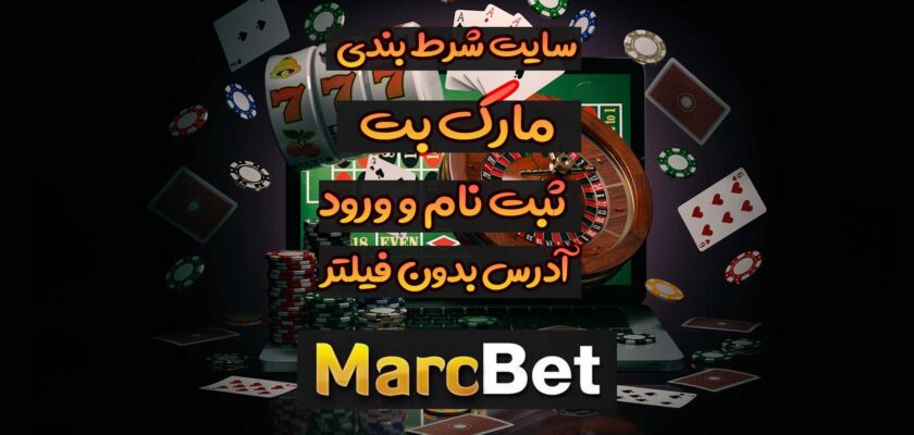 سایت مارک بت Marcbet آدرس مستقیم جدید بدون فیلتر