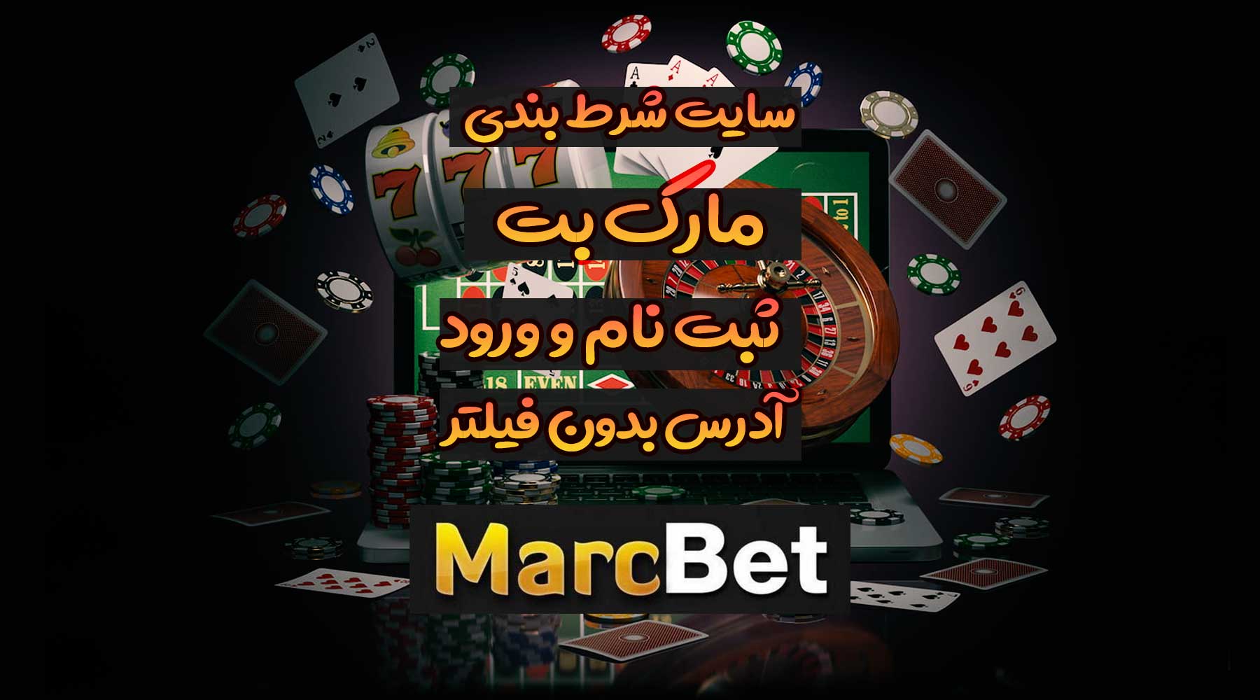 سایت مارک بت Marcbet آدرس مستقیم جدید بدون فیلتر