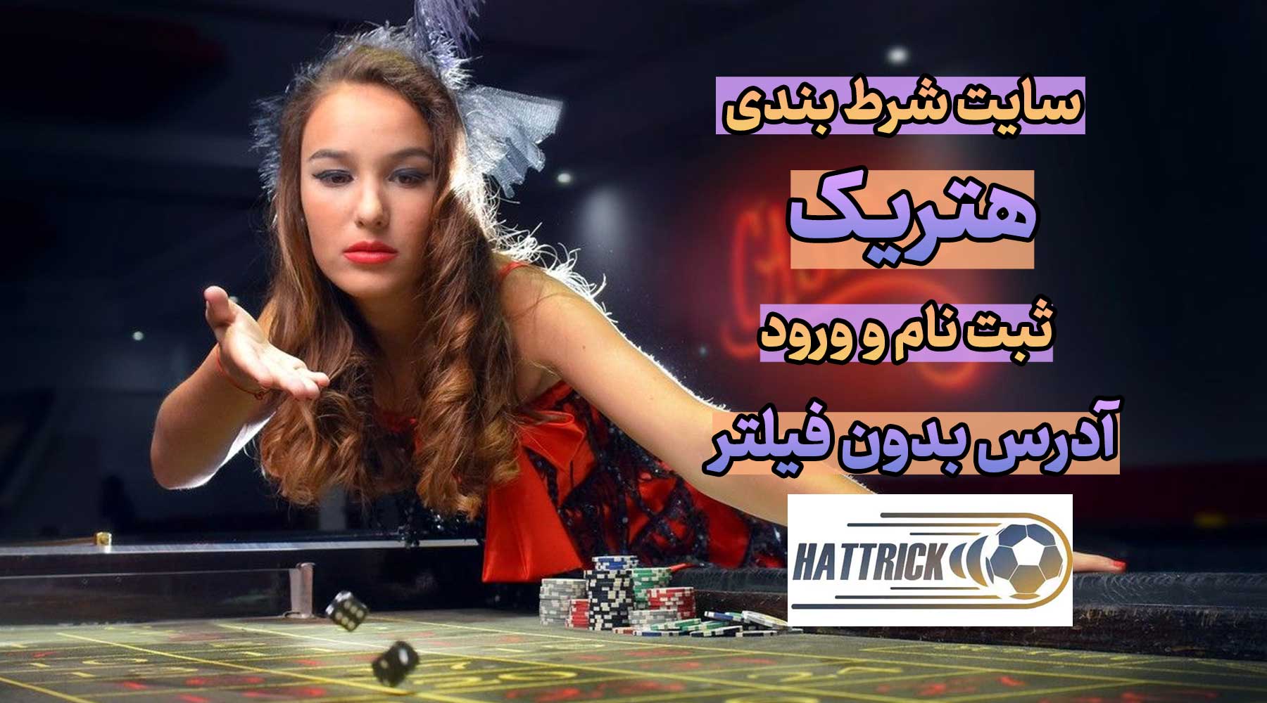 سایت هتریک Hattrick