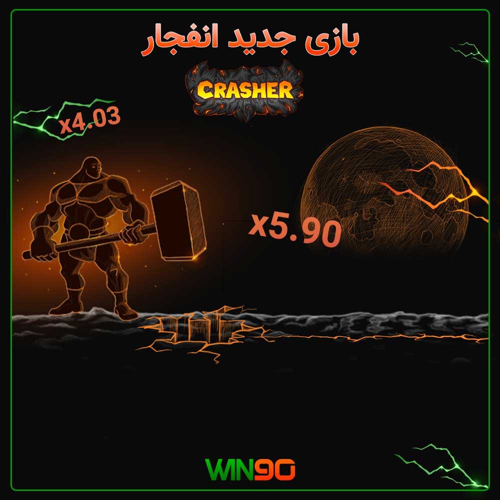 بازی انفجار سایت وین بت win90