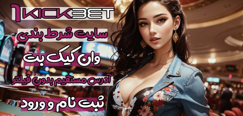 سایت وان کیک بت (1KickBet) آدرس مستقیم بدون فیلتر