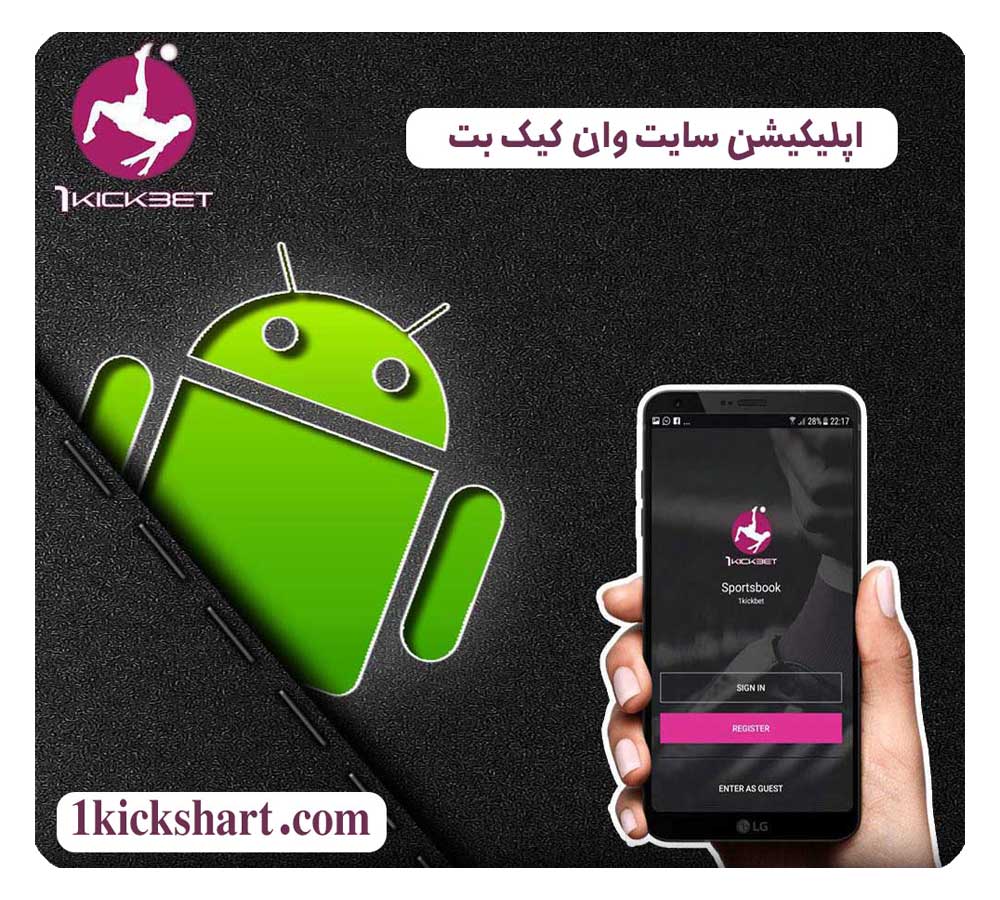 اپلیکیشن وان کیک بت (1KickBet)