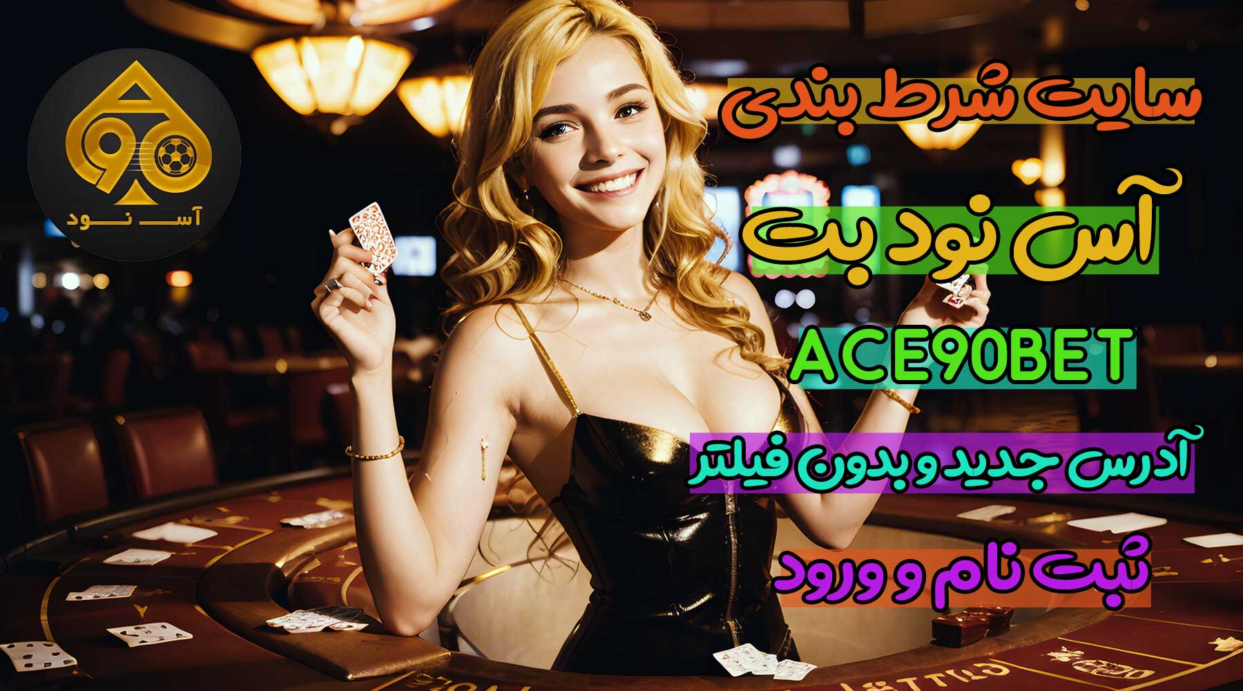 سایت آس نود بت (ACE90BET) آدرس مستقیم بدون فیلتر