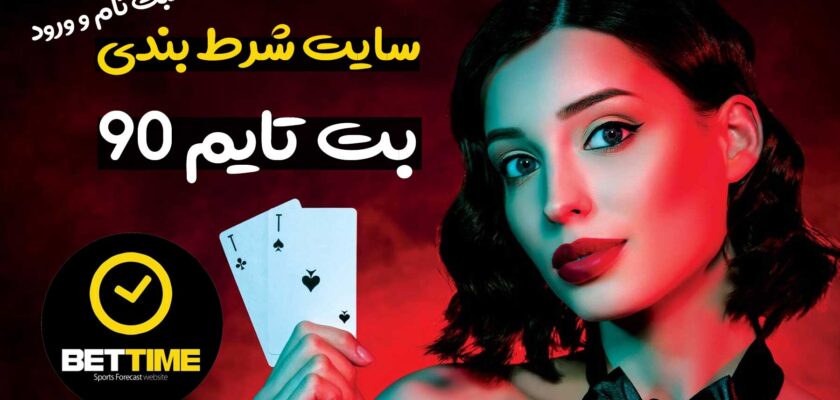 سایت بت تایم 90 (Bettime90) آدرس مستقیم بدون فیلتر