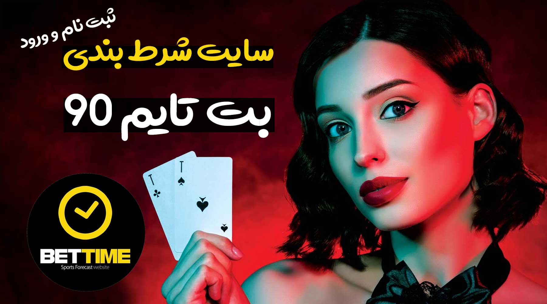 سایت بت تایم 90 (Bettime90) آدرس مستقیم بدون فیلتر