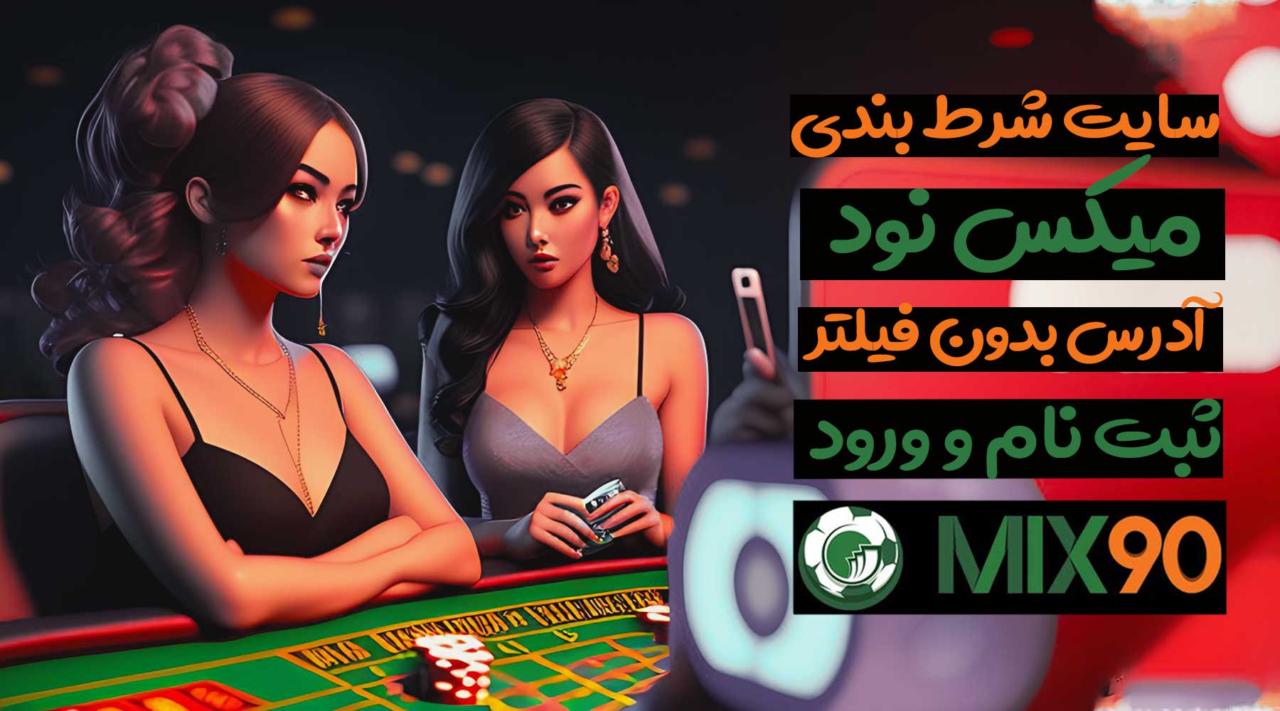 سایت میکس نود (MIX90) آدرس مستقیم بدون فیلتر