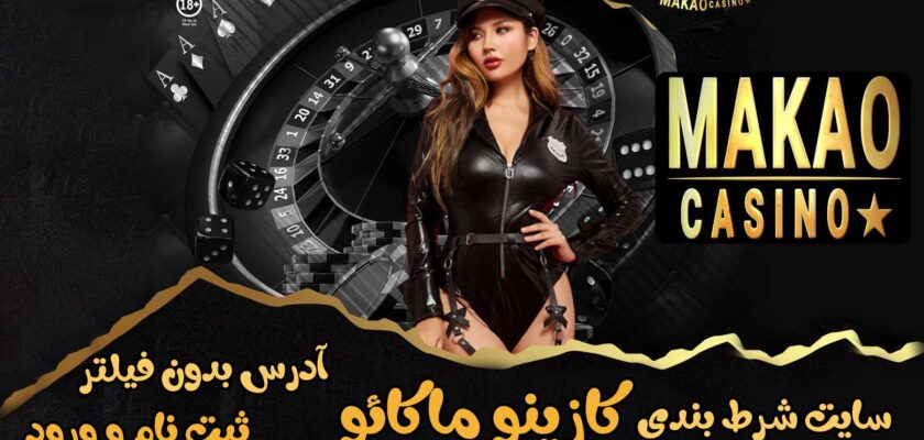 سایت کازینو ماکائو (Casinomakao) آدرس مستقیم جدید بدون فیلتر