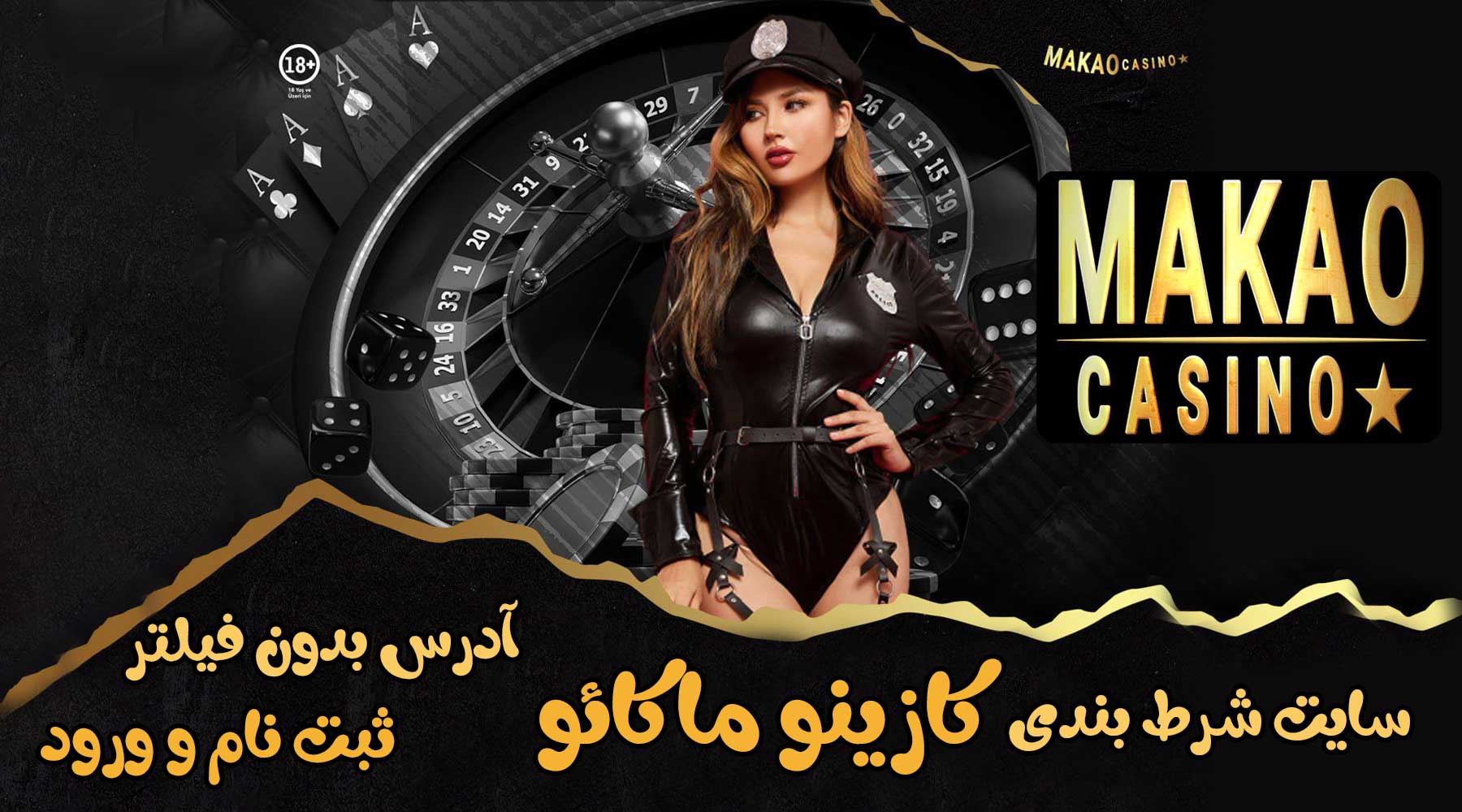 سایت کازینو ماکائو (Casinomakao) آدرس مستقیم جدید بدون فیلتر