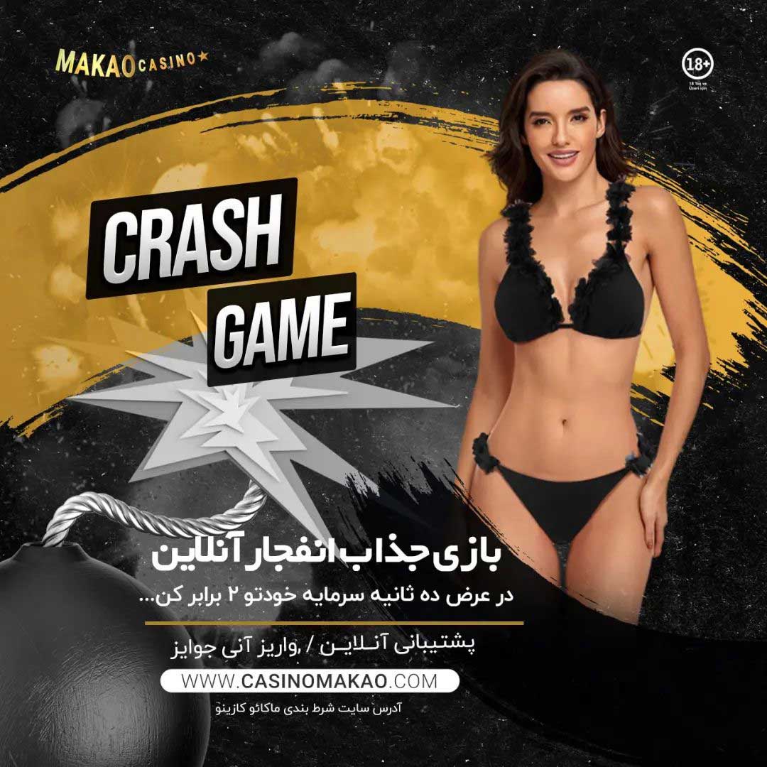 بازی انفجار سایت کازینو ماکائو (Casinomakao)