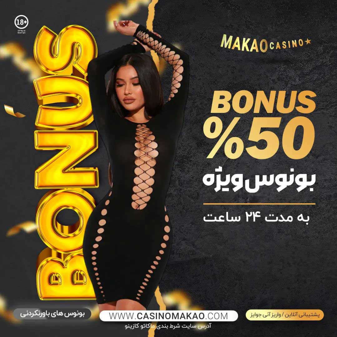 سایت کازینو ماکائو (Casinomakao) آدرس مستقیم جدید بدون فیلتر