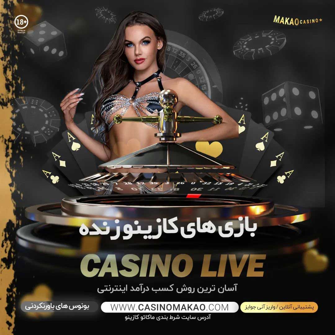 سایت کازینو ماکائو (Casinomakao) آدرس مستقیم جدید بدون فیلتر