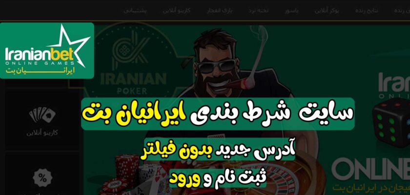 سایت ایرانیان بت (IranianBet) آدرس مستقیم بدون فیلتر