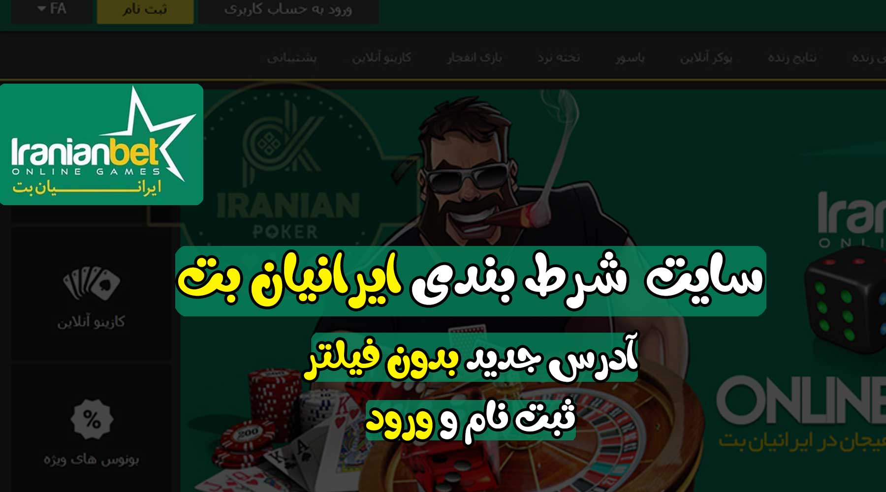 سایت ایرانیان بت (IranianBet) آدرس مستقیم بدون فیلتر