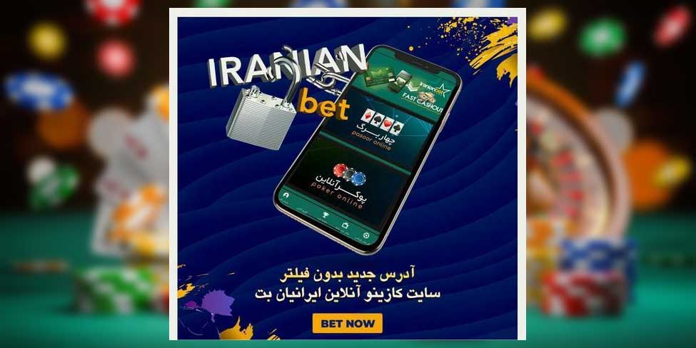 چرا باید در ایرانیان بت (IranianBet) شرط بندی کنیم؟