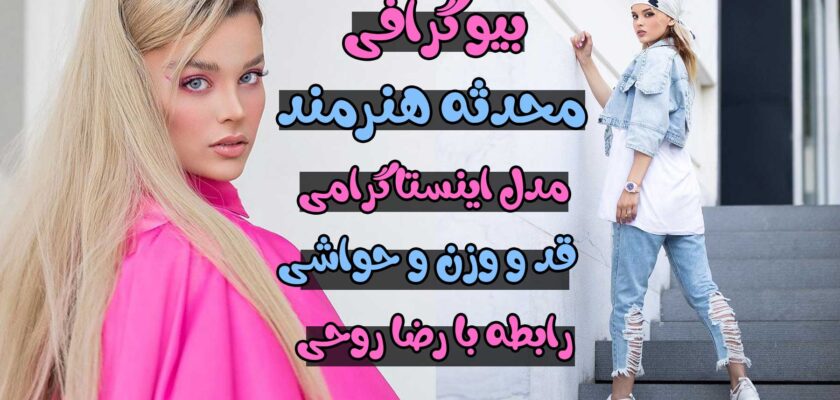 محدثه هنرمند