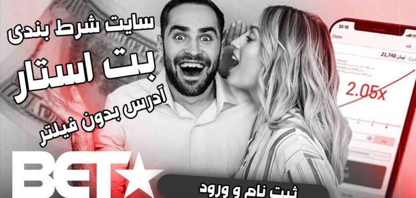 سایت بت استار (BetStar) آدرس مستقیم جدید بدون فیلتر