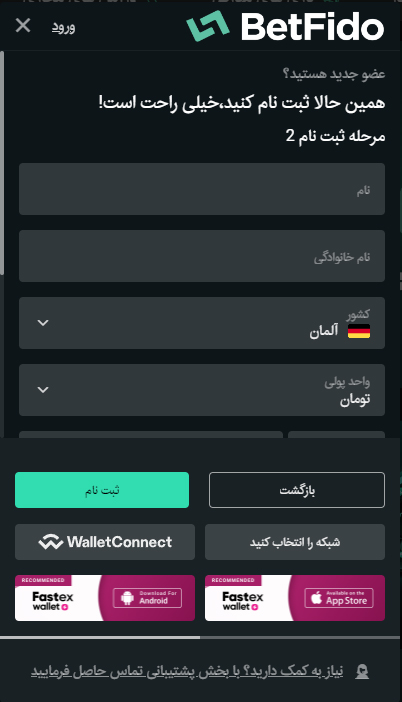 آموزش ثبت نام در بت فیدو (BetFido) به چه صورت است؟