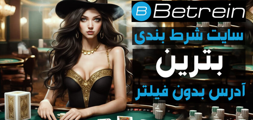 سایت بترین (Betrein)