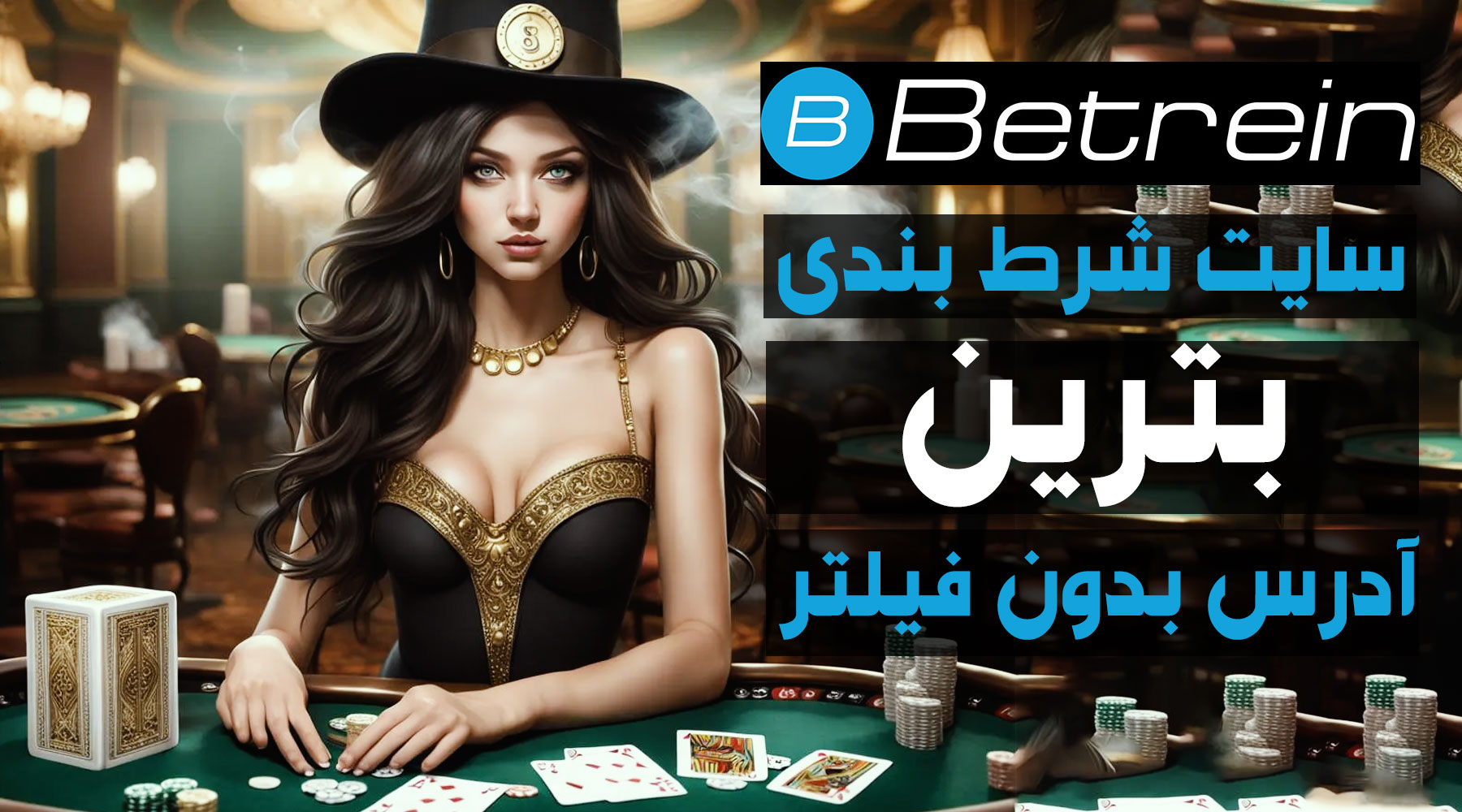 سایت بترین (Betrein)