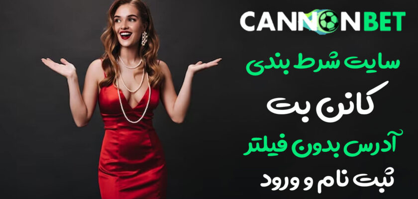 سایت کانن بت (CannonBet) آدرس مستقیم جدید بدون فیلتر