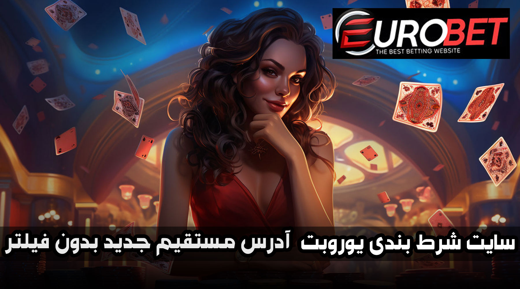 سایت شرط بندی یوروبت (EuroBet) آدرس مستقیم جدید بدون فیلتر