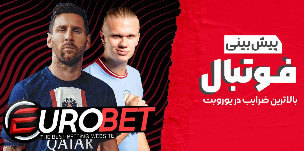 پیش بینی فوتبال در سایت یورو بت (EuroBet)