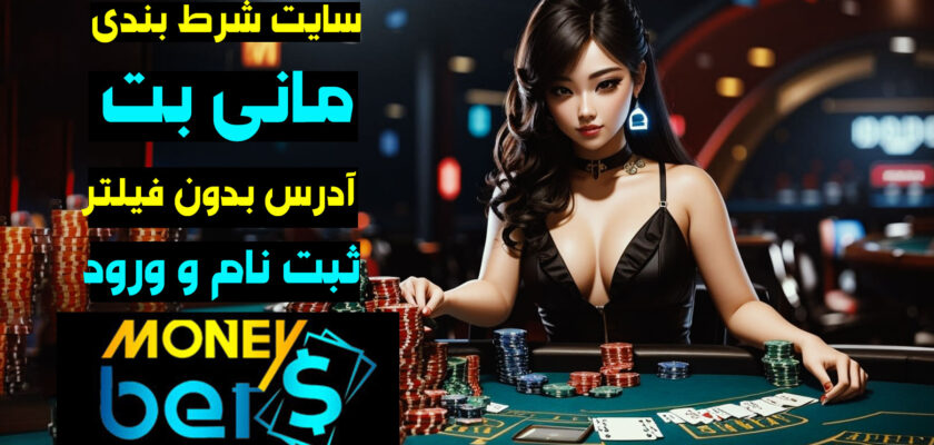 سایت مانی بت (Moneybet) آدرس مستقیم جدید بدون فیلتر