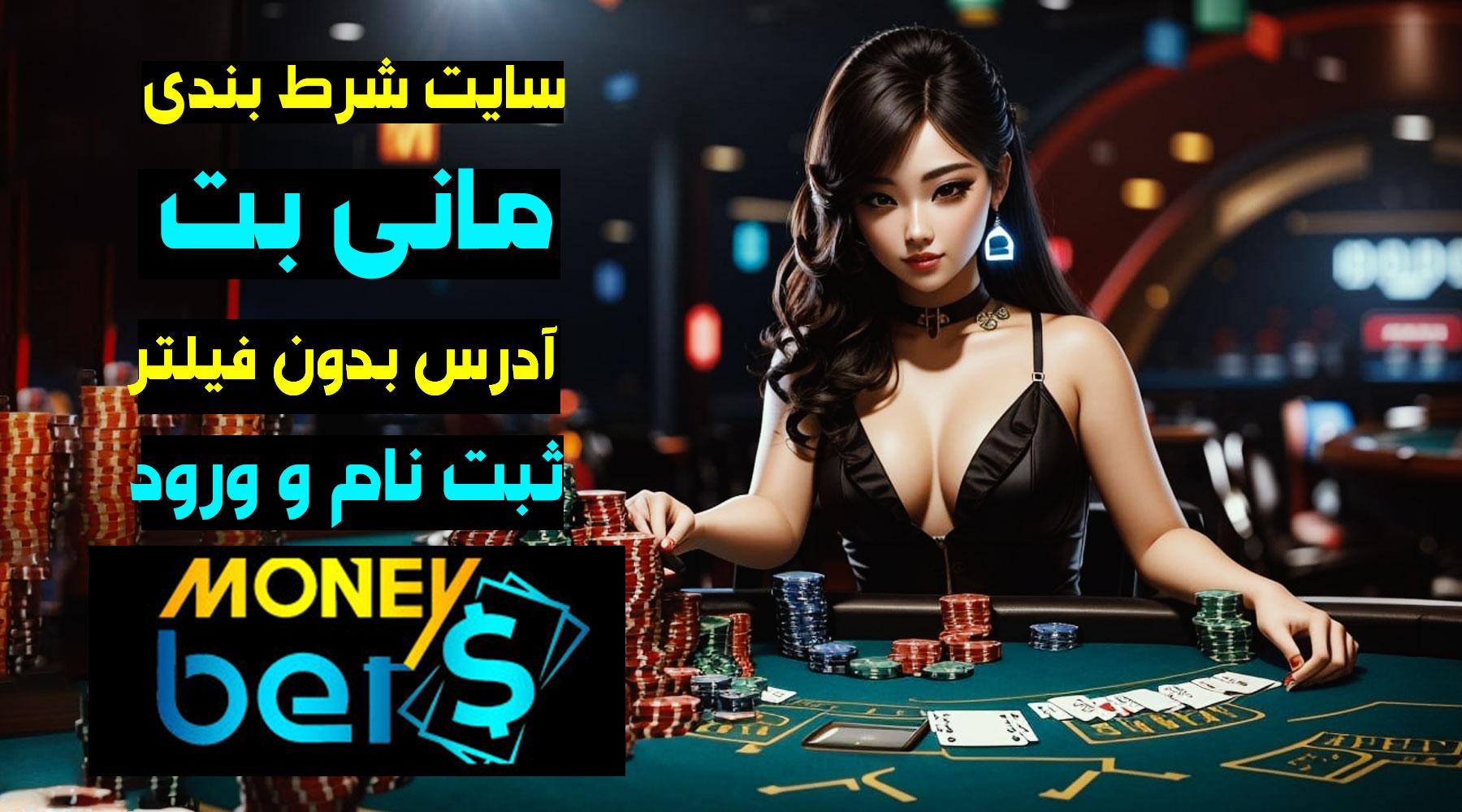 سایت مانی بت (Moneybet) آدرس مستقیم جدید بدون فیلتر